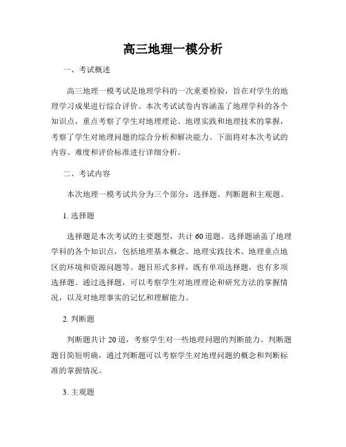 高三地理一模分析