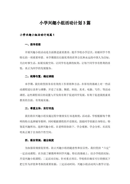 小学兴趣小组活动计划3篇
