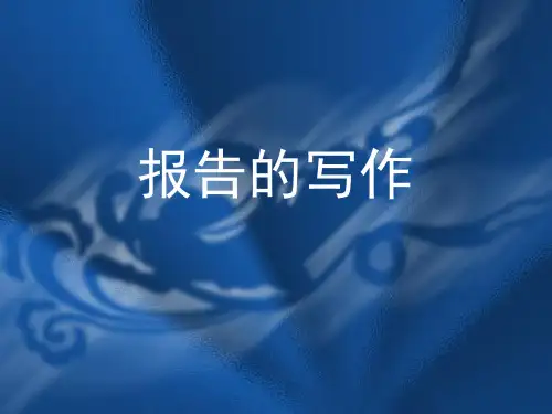 《公文写作》第七章 报告、请示