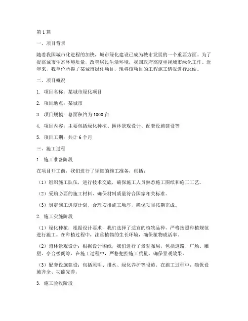 绿化项目工程施工总结(3篇)