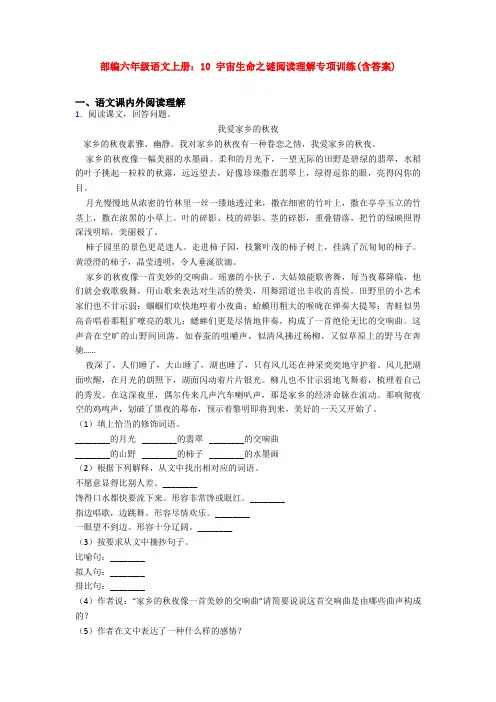 部编六年级语文上册：10 宇宙生命之谜阅读理解专项训练(含答案)