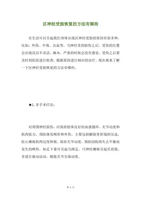 区神经受损恢复的方法有哪些