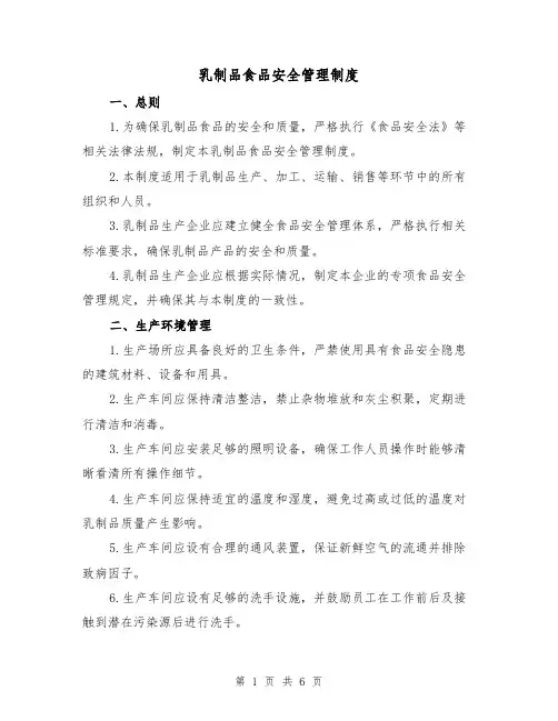 乳制品食品安全管理制度(二篇)