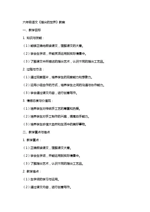 六年级语文《指尖的世界》教案