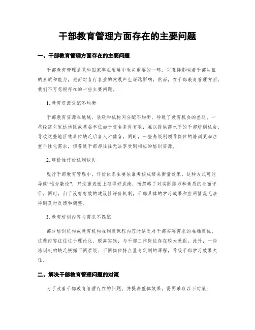 干部教育管理方面存在的主要问题