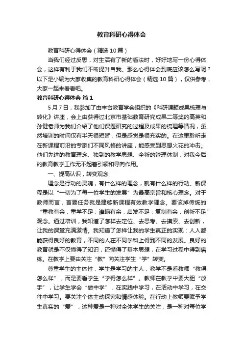 教育科研心得体会（精选10篇）