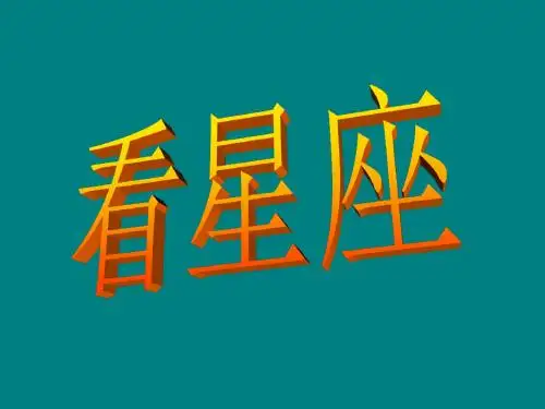 六年级上册科学课件-4.3看星座｜苏教版共26张PPT