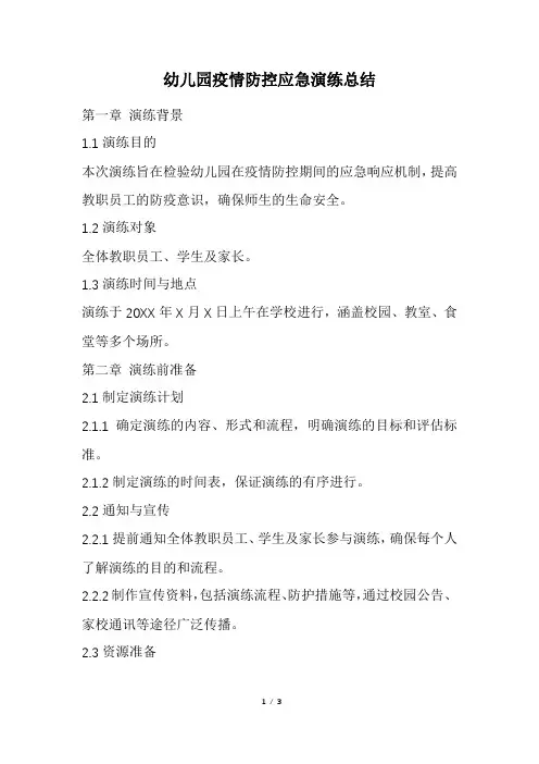 幼儿园疫情防控应急演练总结(精选)