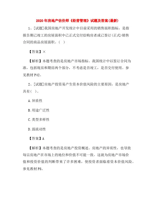 2020年房地产估价师《经营管理》试题及答案(最新)