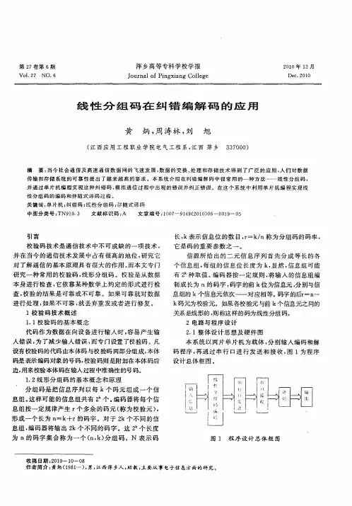 线性分组码在纠错编解码的应用