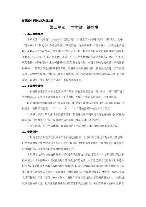 苏教版小学语文三年级上册第三单元