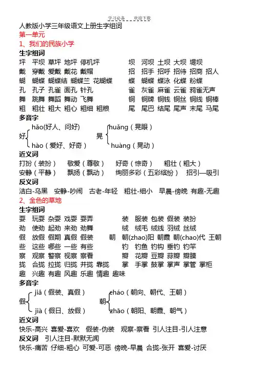 人教版小学三年级语文上册生字近义词反义词多音字
