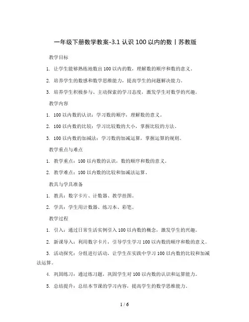 一年级下册数学教案-3.1 认识100以内的数丨苏教版  