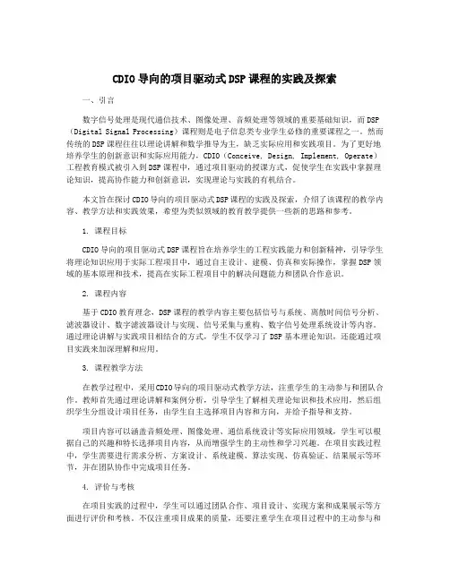 CDIO导向的项目驱动式DSP课程的实践及探索