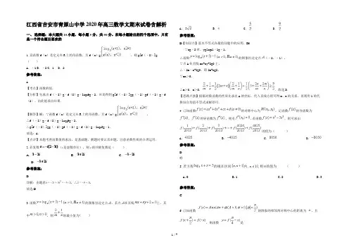 江西省吉安市青原山中学2020年高三数学文期末试卷含解析