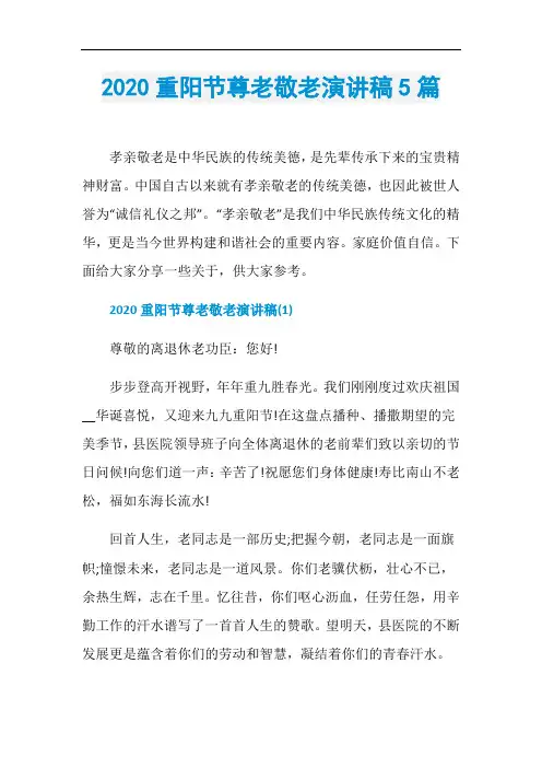 2020重阳节尊老敬老演讲稿5篇