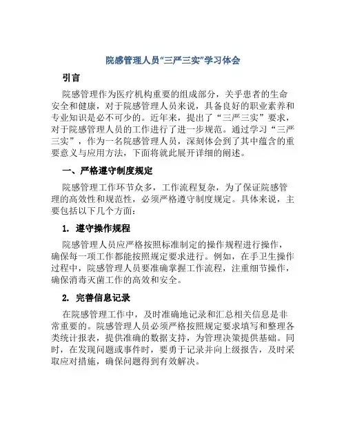 院感管理人员“三严三实”学习体会