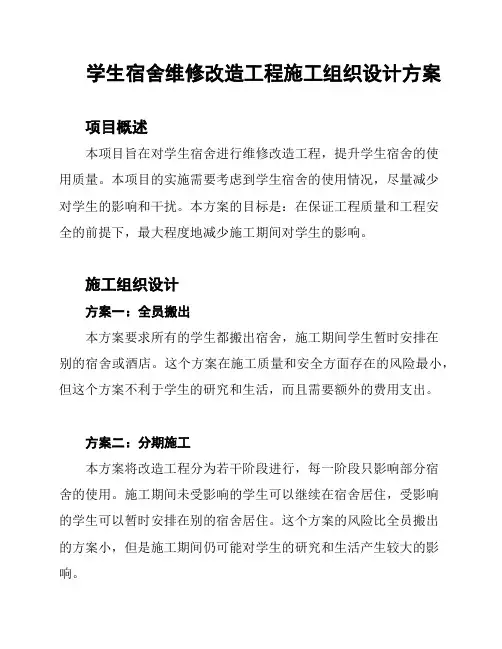 学生宿舍维修改造工程施工组织设计方案