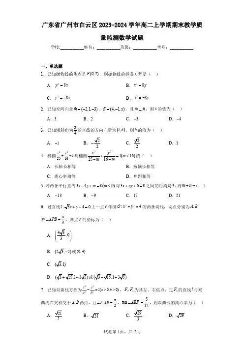 广东省广州市白云区2023-2024学年高二上学期期末教学质量监测数学试题