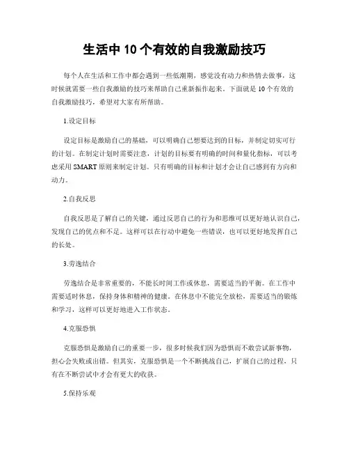 生活中10个有效的自我激励技巧