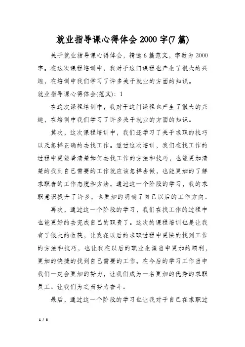 就业指导课心得体会2000字(7篇)