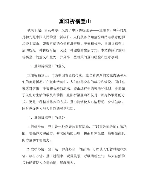 重阳祈福登山