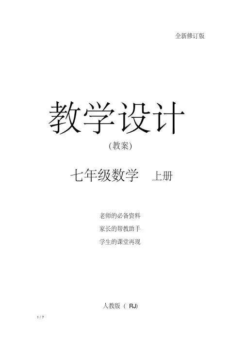 七年级数学上册(人教版)配套教学教案1.1正数和负数