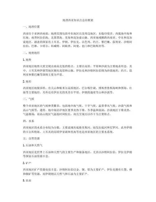地理西亚知识点总结框架