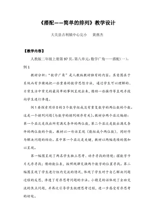 小学数学人教2011课标版二年级《搭配(一)——简单的排列》教学设计