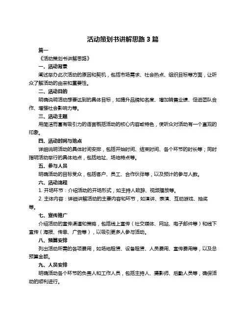 活动策划书讲解思路3篇