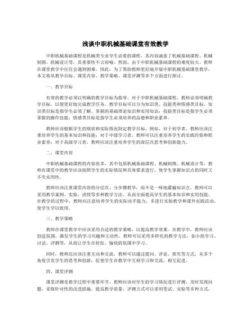 浅谈中职机械基础课堂有效教学