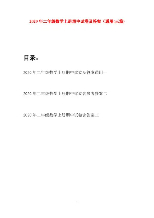 2020年二年级数学上册期中试卷及答案通用(三套)