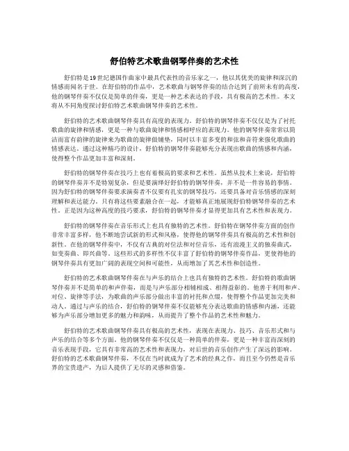 舒伯特艺术歌曲钢琴伴奏的艺术性