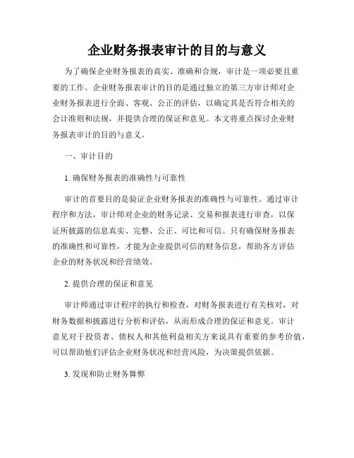 企业财务报表审计的目的与意义