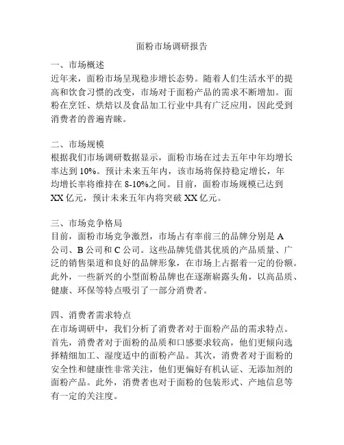 面粉市场调研报告