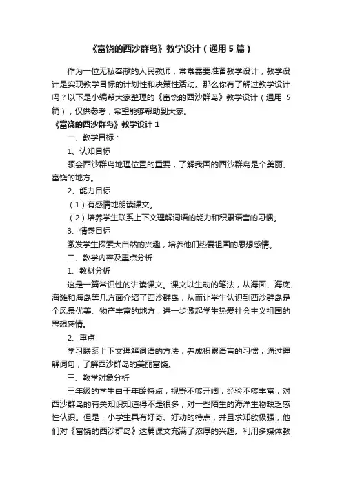 《富饶的西沙群岛》教学设计（通用5篇）