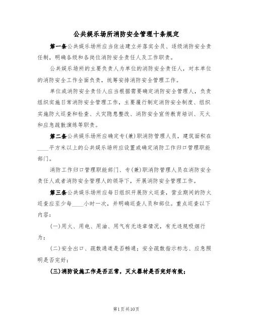 公共娱乐场所消防安全管理十条规定(5篇)
