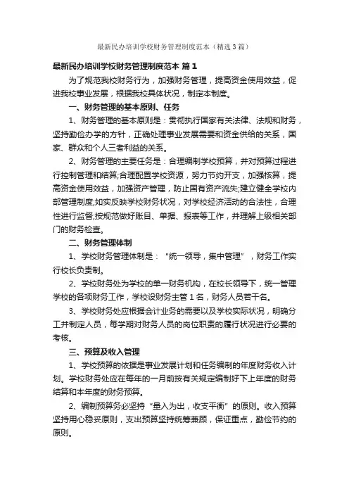 最新民办培训学校财务管理制度范本（精选3篇）