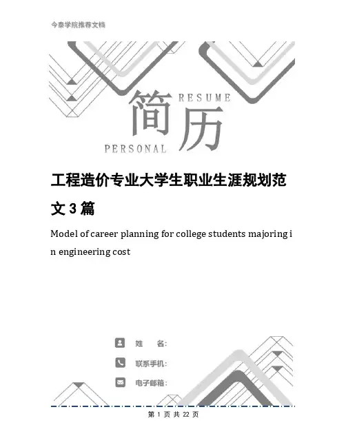 工程造价专业大学生职业生涯规划范文3篇