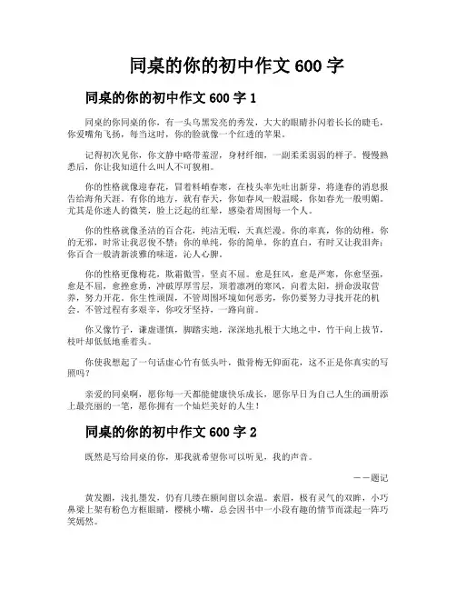 同桌的你的初中作文600字