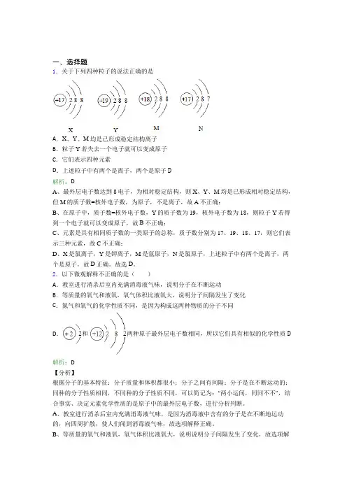 2021年九年级化学上册第三单元《物质构成的奥秘》(答案解析)