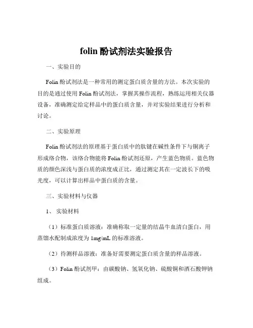 folin酚试剂法实验报告