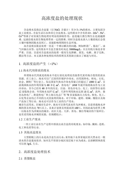 高浓度盐的处理现状