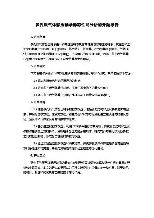 多孔质气体静压轴承静态性能分析的开题报告