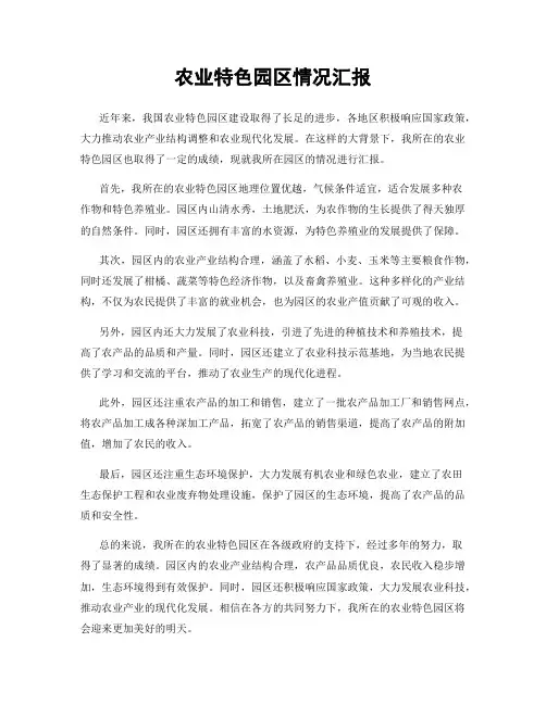 农业特色园区情况汇报