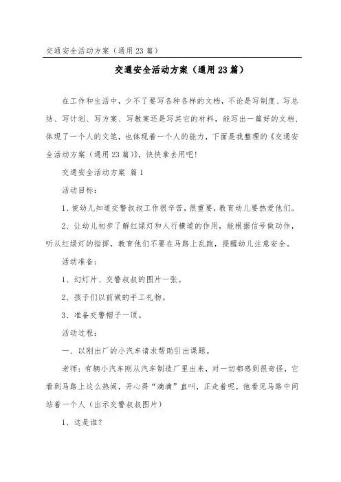 交通安全活动方案(通用23篇)