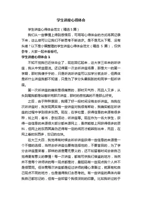 学生讲座心得体会范文（精选5篇）