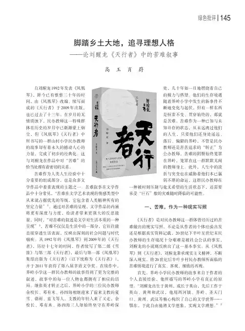 脚踏乡土大地，追寻理想人格——论刘醒龙《天行者》中的苦难叙事
