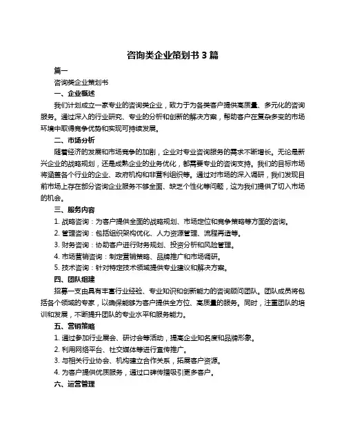 咨询类企业策划书3篇