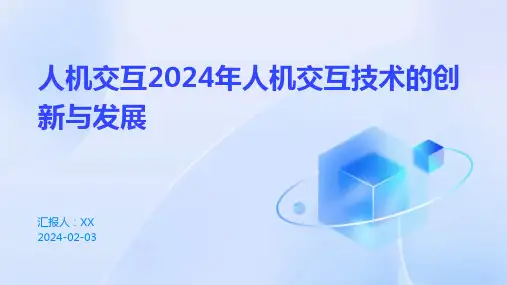 人机交互2024年人机交互技术的创新与发展